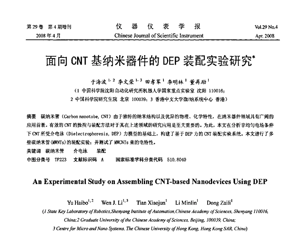面向CNT基纳米器件的DEP装配实验研究 - 2008中国仪器仪表与测控技术报告大会