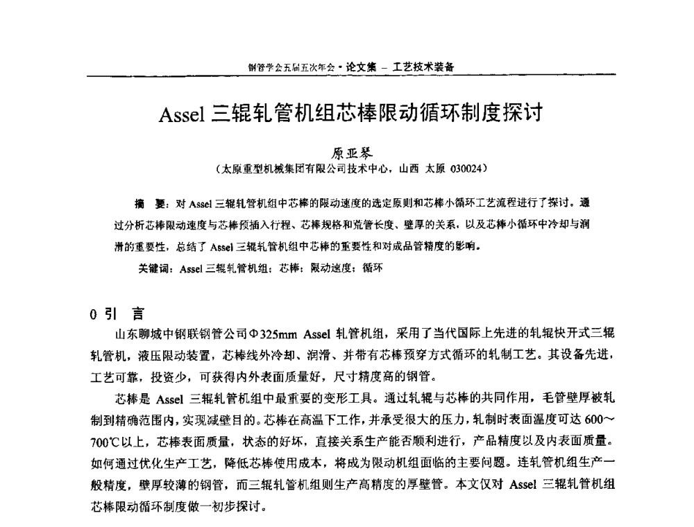 Assel三辊轧管机组芯棒限动循环制度探讨 - 中国金属学会轧钢学会钢管学术委员会五届五次年会