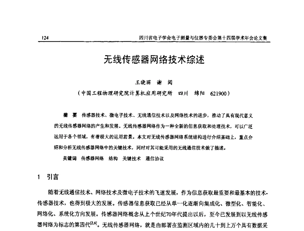 无线传感器网络技术综述 - 四川省电子学会电子测量与仪器专委会第十四届学术年会