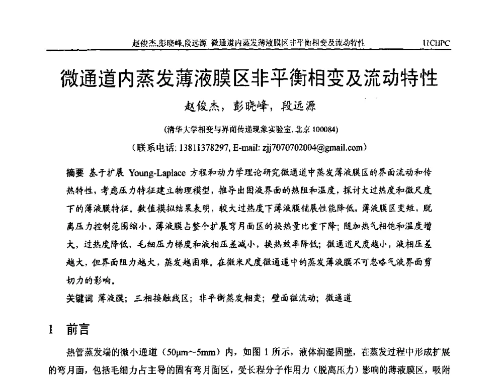 微通道内蒸发薄液膜区非平衡相变及流动特性 - 第十一届全国热管会议