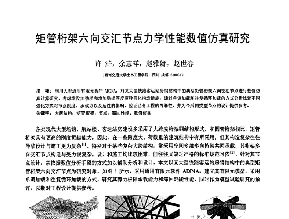 矩管桁架六向交汇节点力学性能数值仿真研究 - 第18届全国结构工程学术会议