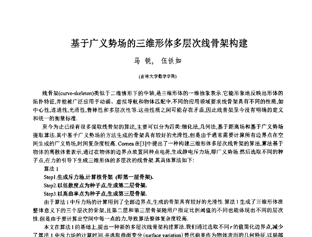 基于广义势场的三维形体多层次线骨架构建 - 第八届中国计算机图形学大会