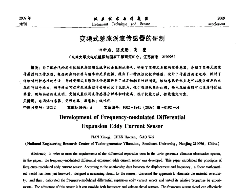 变频式差胀涡流传感器的研制 - 第11届全国敏感元件与传感器学术会议