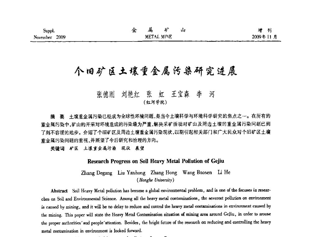 个旧矿区土壤重金属污染研究进展 - 第八届全国采矿学术会议