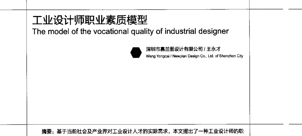 工业设计师职业素质模型 - 2010珠江国际工业设计教育论坛