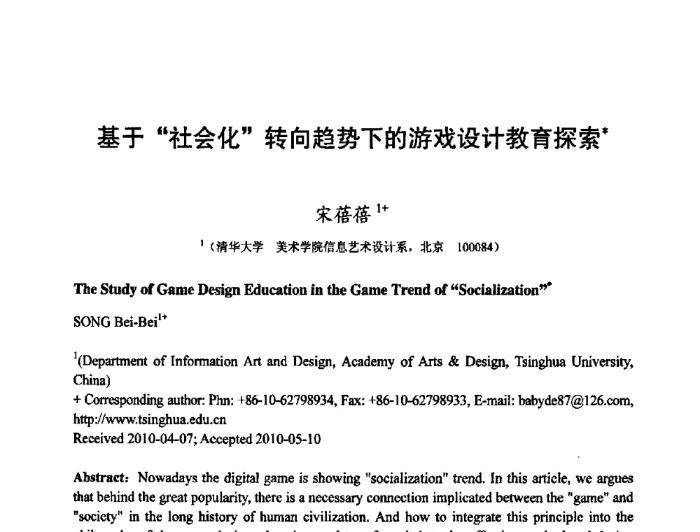 基于“社会化”转向趋势下的游戏设计教育探索 - 第四届全国教育游戏与虚拟现实学术会议