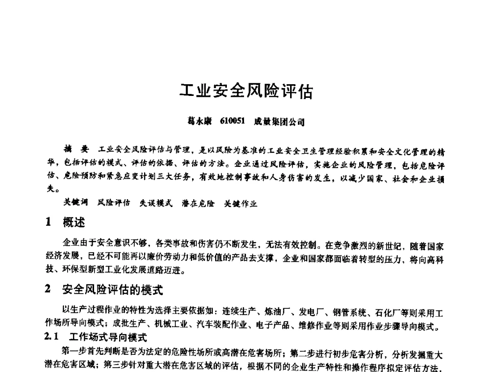 工业安全风险评估 - 第八届全国设备与维修工程学术会议暨第十三届全国设备监测与诊断学术会议