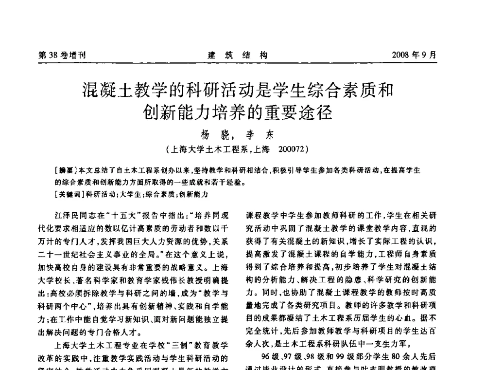 混凝土教学的科研活动是学生综合素质和创新能力培养的重要途径 - 第十届全国混凝土结构教学研讨会