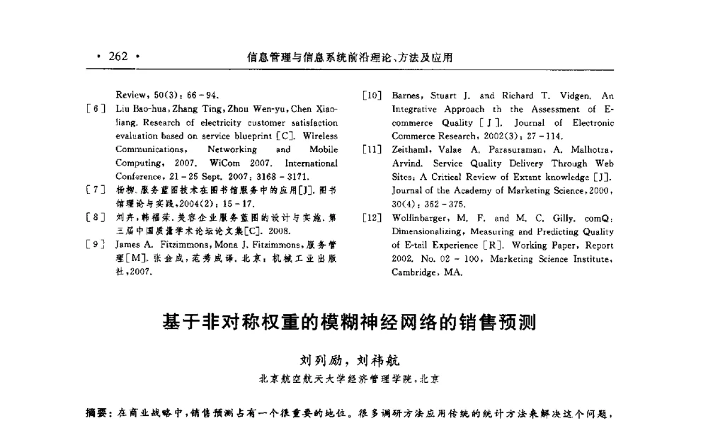 基于非对称权重的模糊神经网络的销售预测 - 第15届海峡两岸信息管理发展与策略学术研讨会(2009)