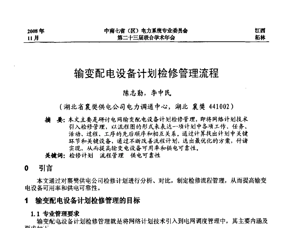 输变配电设备计划检修管理流程 - 中南七省(区)电力系统专业委员会第二十三届联合学术年会