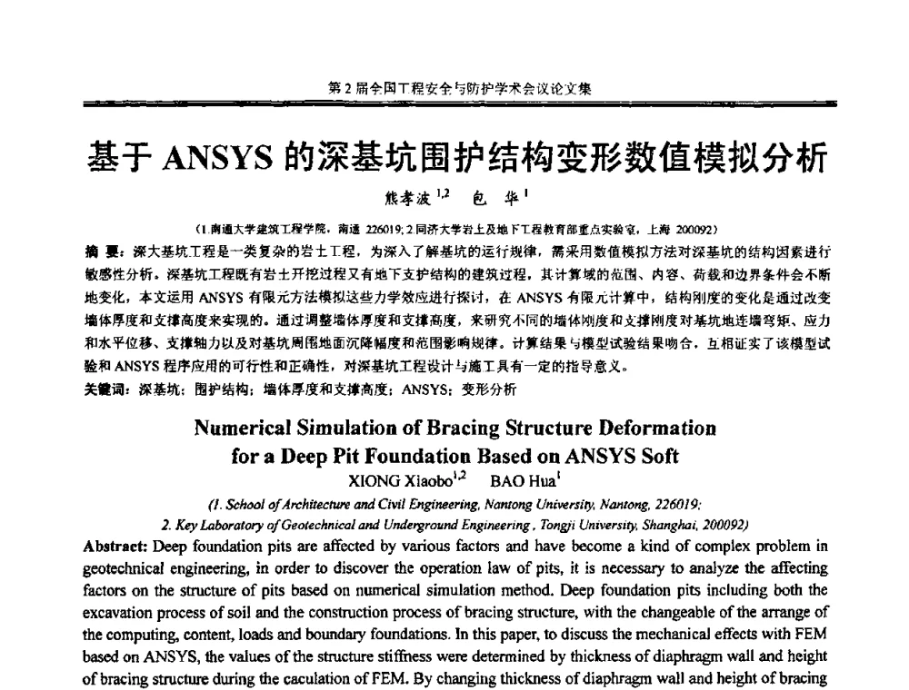 基于ANSYS的深基坑围护结构变形数值模拟分析 - 第2届全国工程安全与防护学术会议