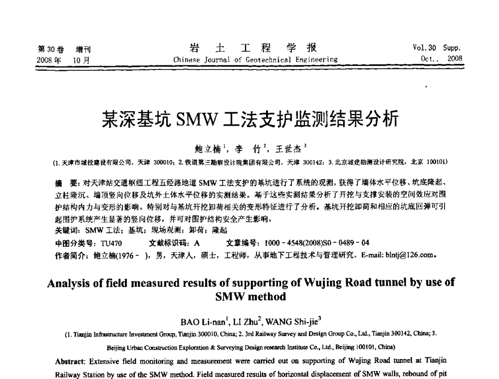 某深基坑SMW工法支护监测结果分析 - 第五届全国基坑工程学术讨论会