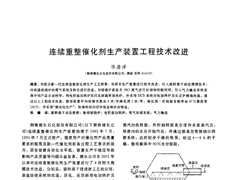 连续重整催化剂生产装置工程技术改进 - 中国石油学会第六届石油炼制学术年会