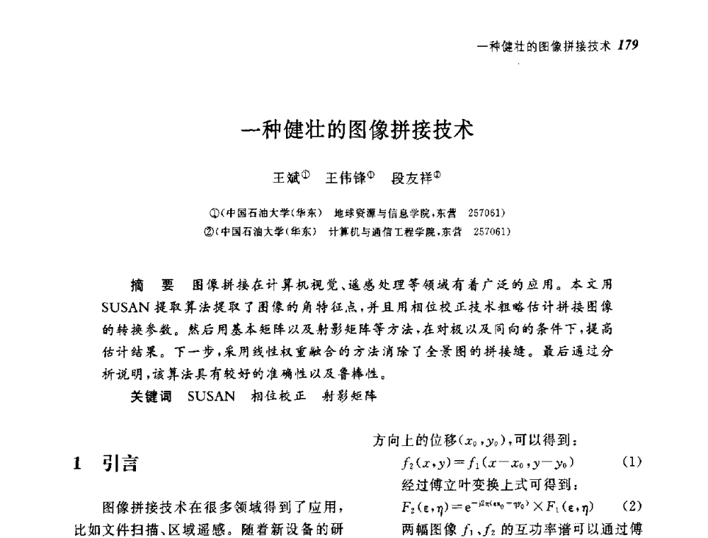 一种健壮的图像拼接技术 - 第四届图像图形技术与应用学术会议