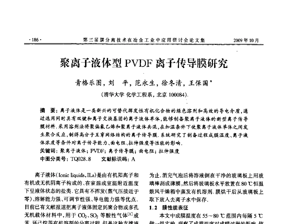 聚离子液体型PVDF离子传导膜研究 - 第三届膜分离技术在冶金工业中应用研讨会