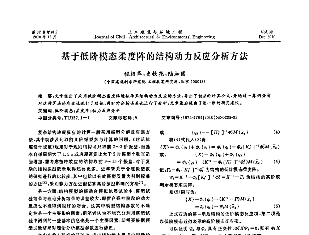 基于低阶模态柔度阵的结构动力反应分析方法 - 第八届全国地震工程会议