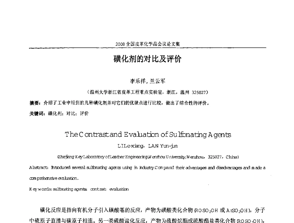 磺化剂的对比及评价 - 中国化工学会精细化工专业委员会第121次学术会议暨2008年全国皮革化学品学术交流会
