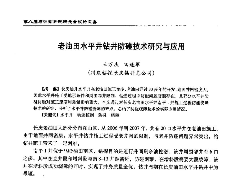 老油田水平井钻井防碰技术研究与应用 - 第八届石油钻井院所长会议
