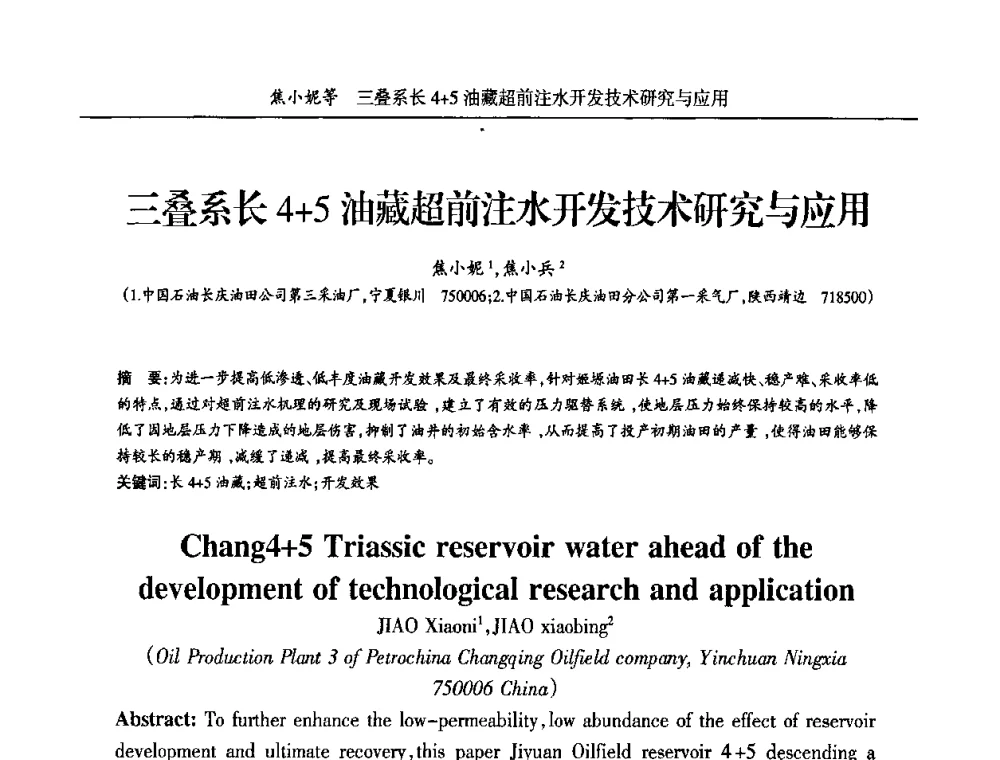 三叠系长4+5油藏超前注水开发技术研究与应用 - 宁夏第五届青年科学家论坛