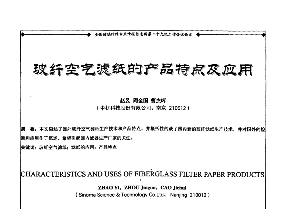 玻纤空气滤纸的产品特点及应用 - 全国玻璃纤维专业情报信息网第二十九次工作会议暨信息发布会