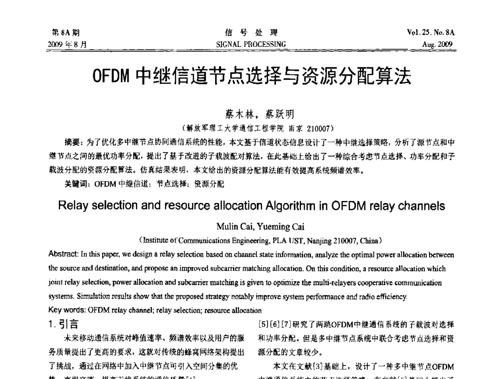 OFDM中继信道节点选择与资源分配算法 - 第十四届全国信号处理学术年会