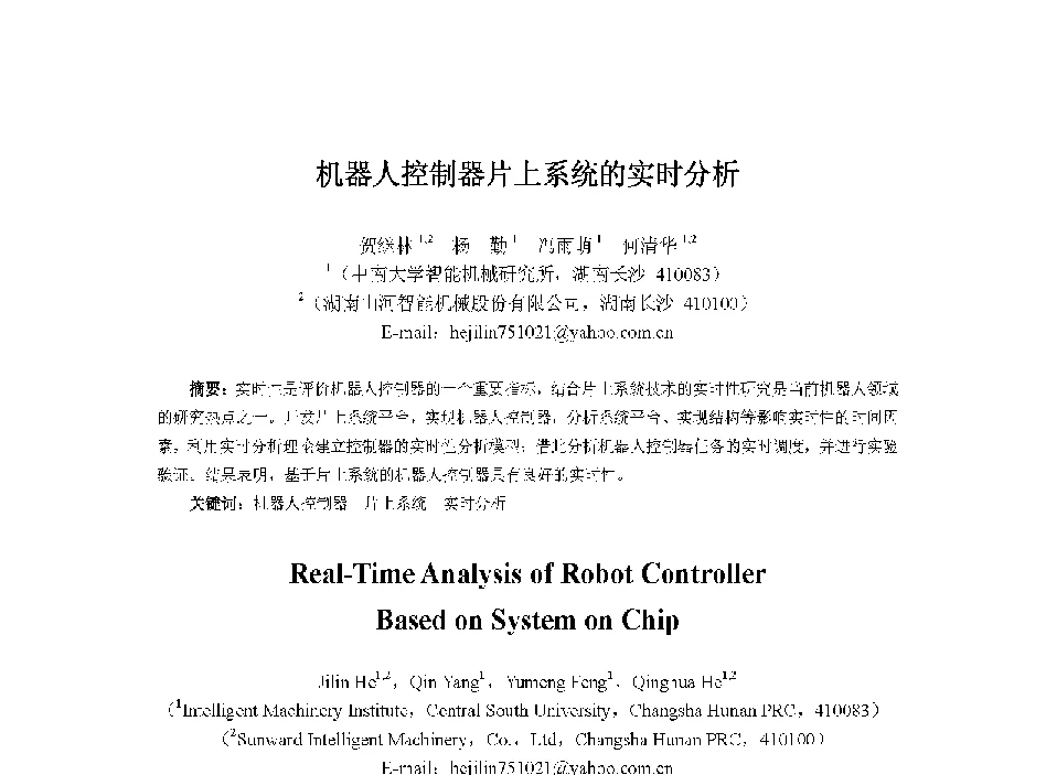 机器人控制器片上系统的实时分析 - 中国人工智能学会第十三届学术年会