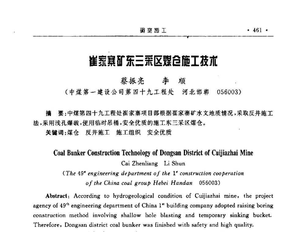 崔家寨矿东三采区煤仓施工技术 - 2008全国矿山建设学术会议