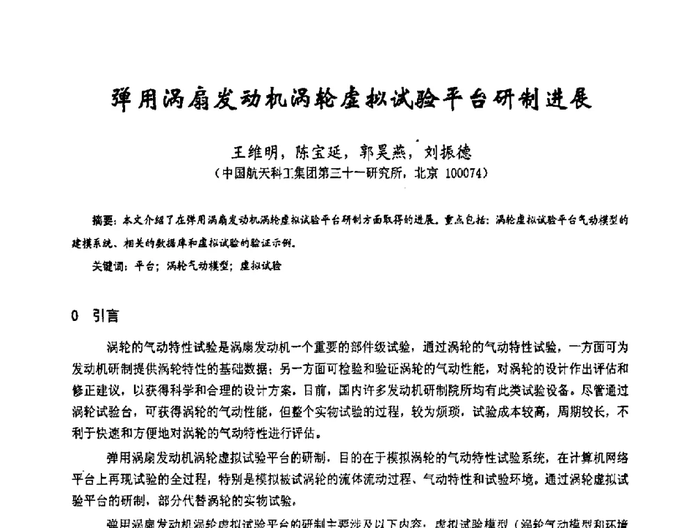 弹用涡扇发动机涡轮虚拟试验平台研制进展 - 第十七届全国测试与故障诊断技术研讨会