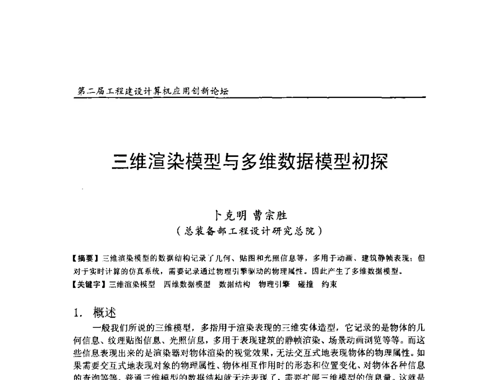 三维渲染模型与多维数据模型初探 - 第二届工程建设计算机应用创新论坛