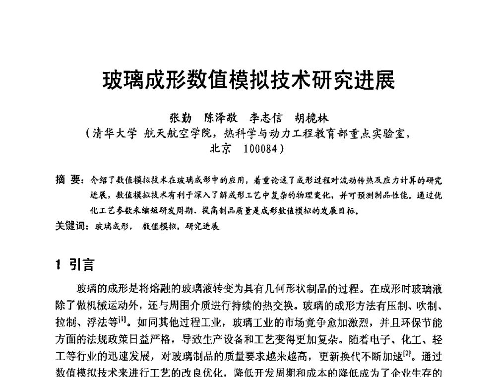 玻璃成形数值模拟技术研究进展 - 中国硅酸盐学会电子玻璃分会2010年光电子玻璃技术研讨会