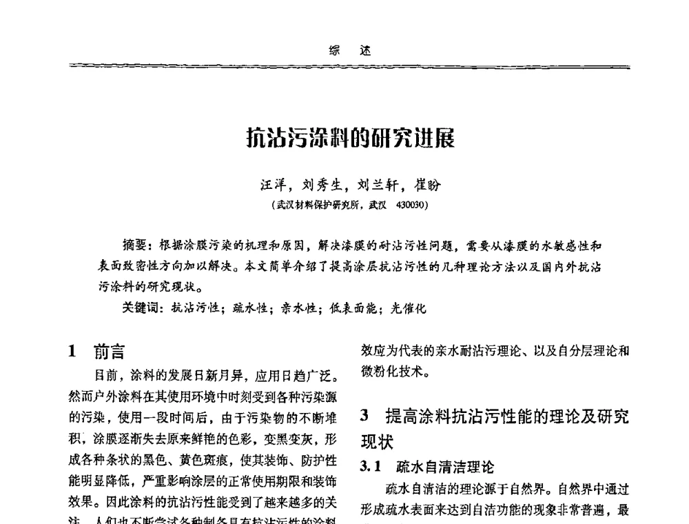 抗沾污涂料的研究进展 - 特种化工材料技术交流暨新产品、新成果信息发布会