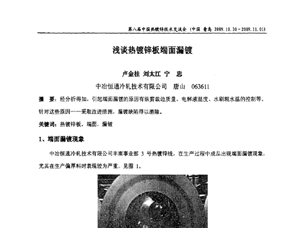 浅谈热镀锌板端面漏镀 - 第八届中国热浸镀技术交流会