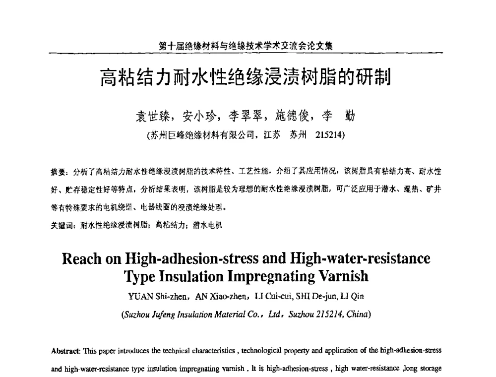 高粘结力耐水性绝缘浸渍树脂的研制 - 第十届绝缘材料与绝缘技术学术会议