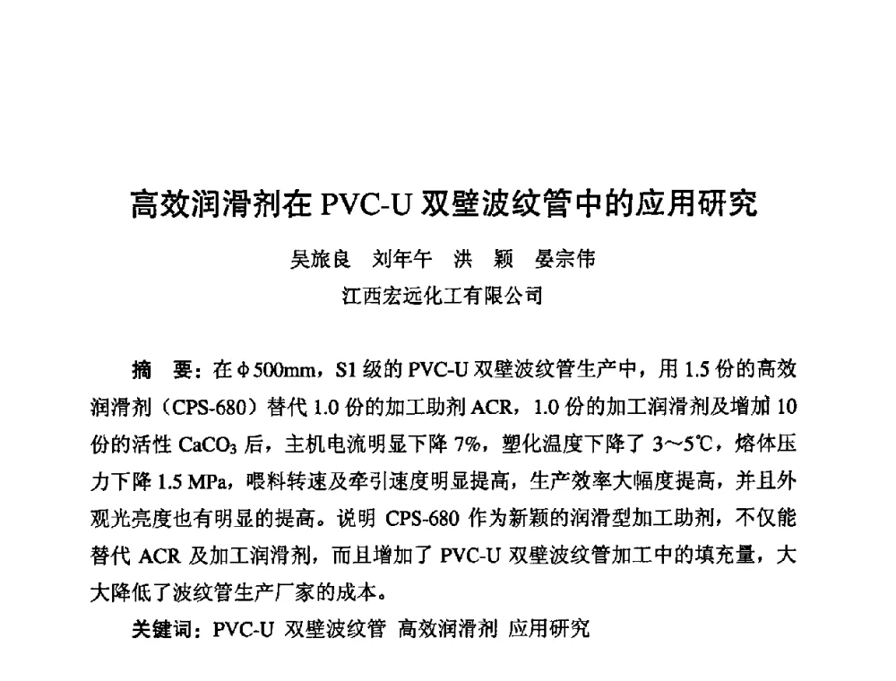 高效润滑剂在PVC-U双壁波纹管中的应用研究 - 第10届全国塑料管道生产与应用技术推广交流会