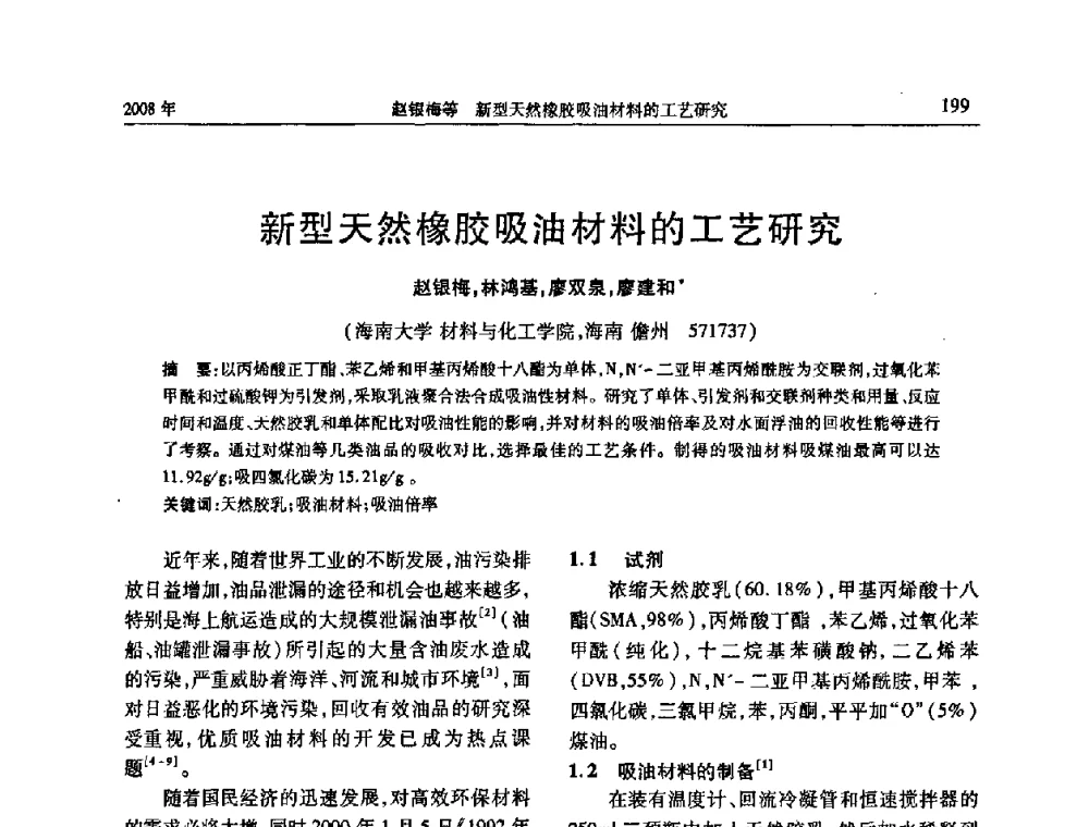新型天然橡胶吸油材料的工艺研究 - 二〇〇八年橡胶(密封)新技术交流暨信息发布会