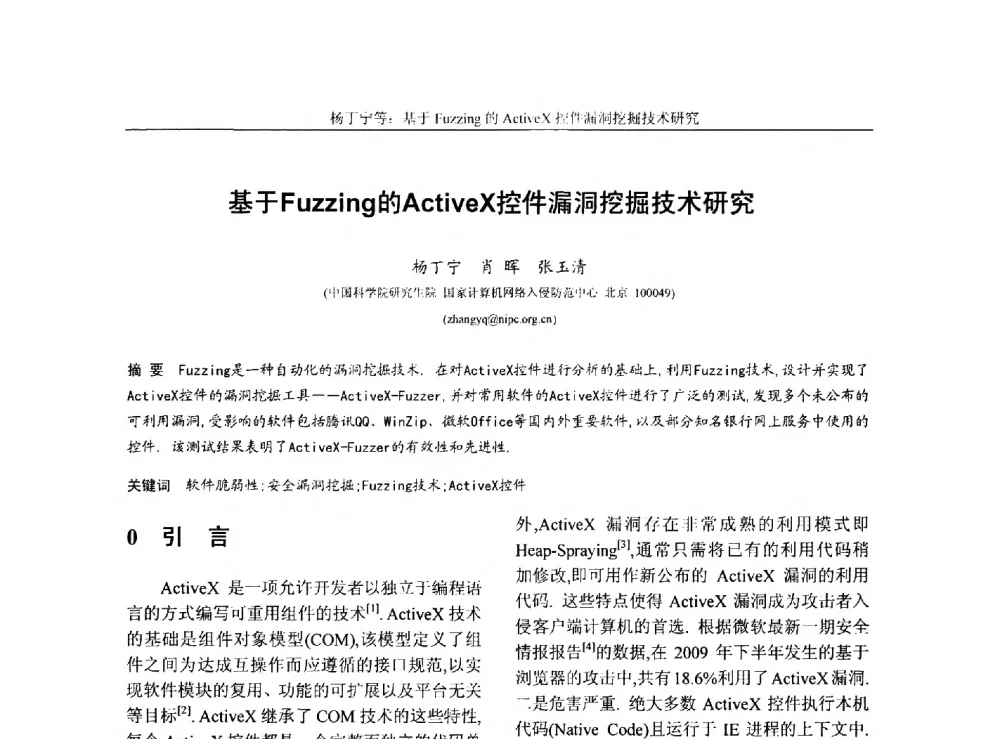 基于Fuzzing的ActiveX控件漏洞挖掘技术研究 - 第三届中国计算机网络与信息安全学术会议(CCNIS2010)