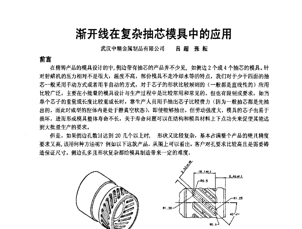 渐开线在复杂抽芯模具中的应用 - 中国铸造协会精铸分会第十一届年会