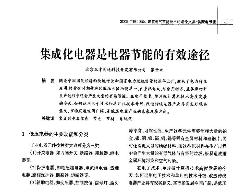 集成化电器是电器节能的有效途径 - 2009中国(国际)建筑电气节能技术论坛