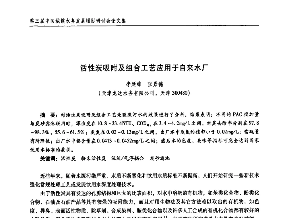 活性炭吸附及组合工艺应用于自来水厂 - 第三届中国城镇水务发展国际研讨会