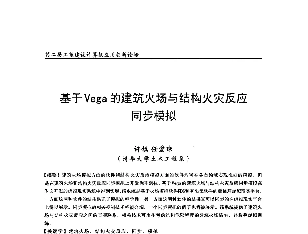 基于Vega的建筑火场与结构火灾反应同步模拟 - 第二届工程建设计算机应用创新论坛