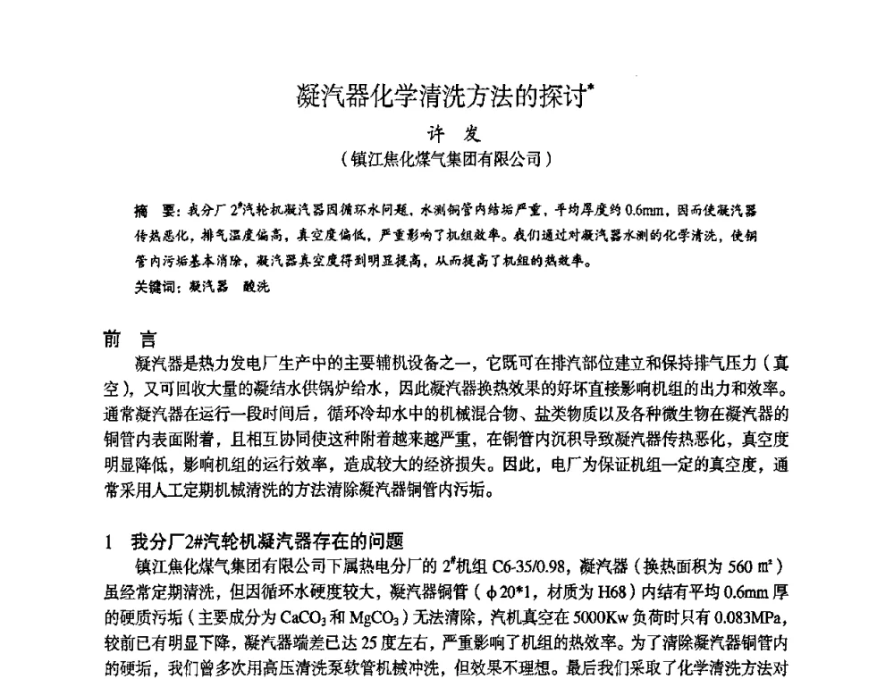 凝汽器化学清洗方法的探讨 - 苏、鲁、皖、赣、冀五省金属学会第十五届焦化学术年会