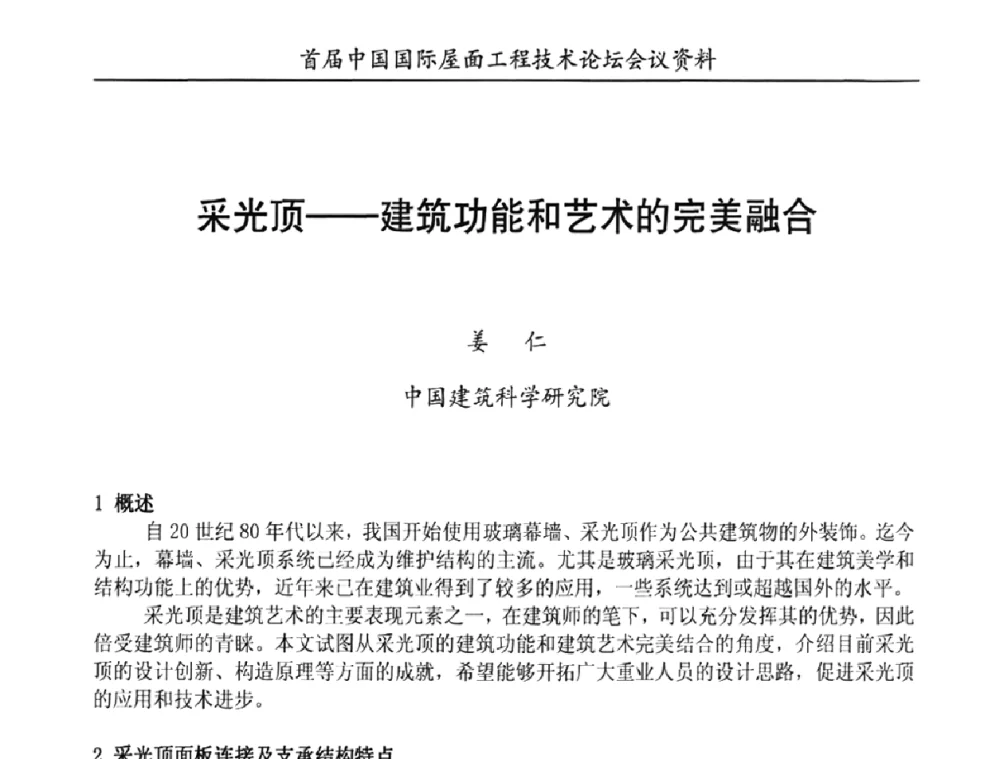 采光顶——建筑功能和艺术的完美融合 - 首届中国国际屋面工程技术论坛