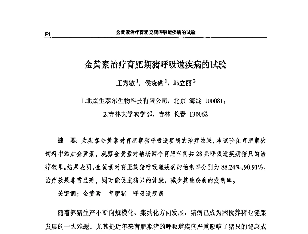 金黄素治疗育肥期猪呼吸道疾病的试验 - 2009第二届中国兽药大会企业论坛