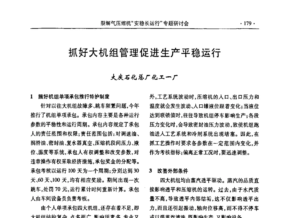 抓好大机组管理促进生产平稳运行 - 全国乙烯行业裂解气压缩机“安稳长”运行专题研讨会