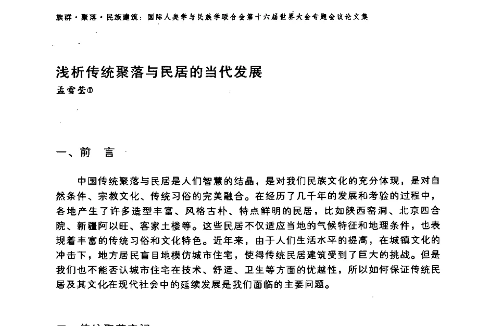 浅析传统聚落与民居的当代发展 - 国际人类学与民族学联合会第十六届世界大会专题会议