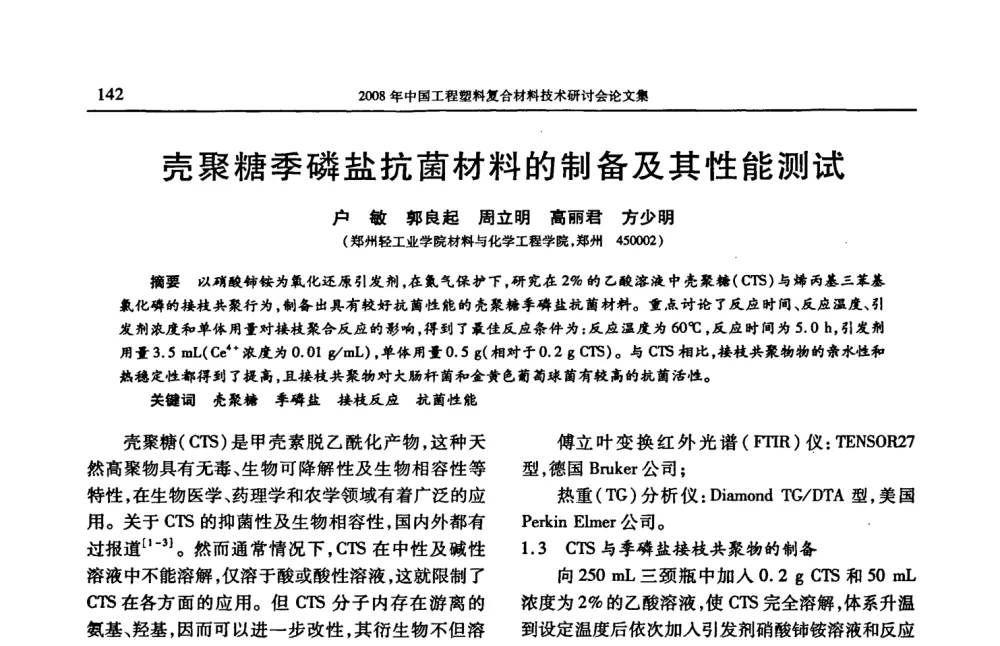 壳聚糖季磷盐抗菌材料的制备及其性能测试 - 2008年中国工程塑料复合材料技术研讨会