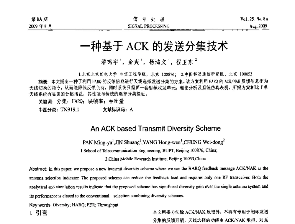 一种基于ACK的发送分集技术 - 第十四届全国信号处理学术年会