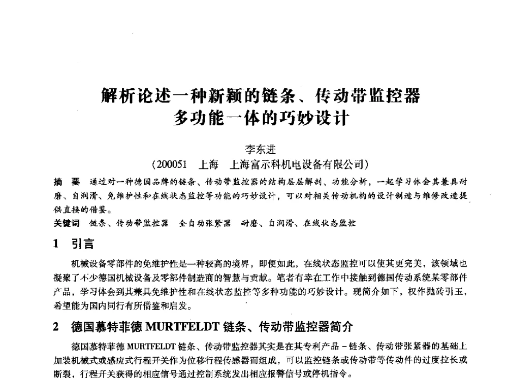 解析论述一种新颖的链条、传动带监控器多功能一体的巧妙设计 - 第十四届全国设备监测与诊断学术会议