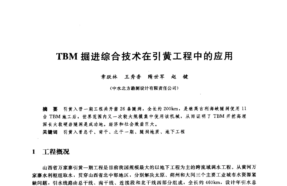 TBM掘进综合技术在引黄工程中的应用 - 中国水利水电勘测设计协会调水工程应用技术交流会