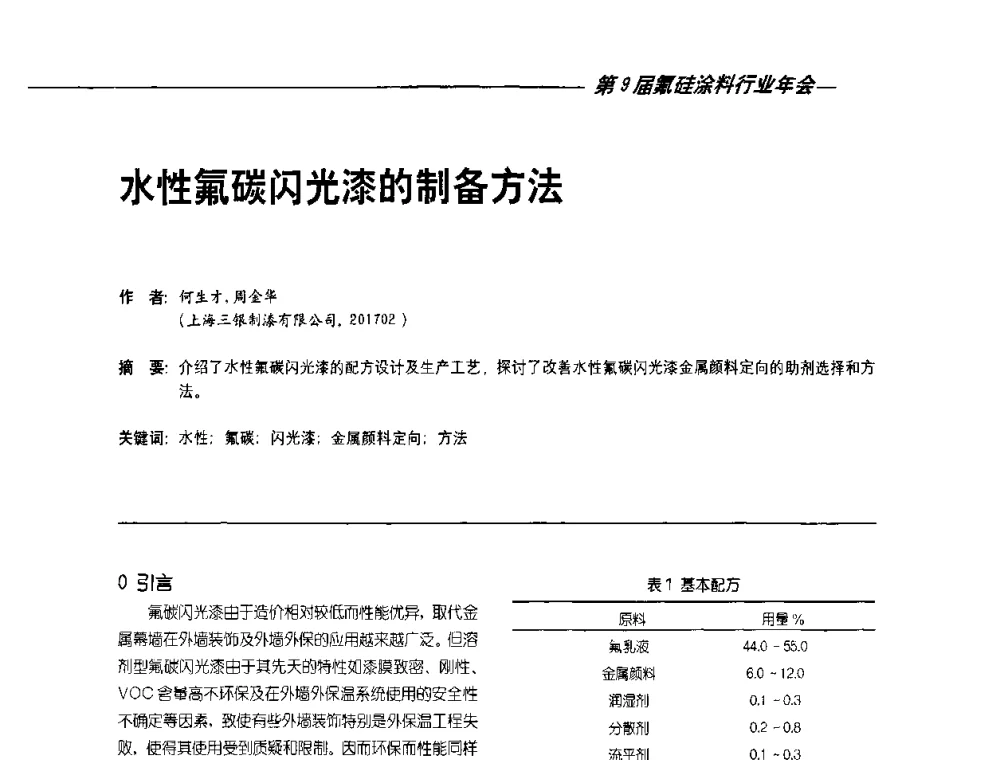 水性氟碳闪光漆的制备方法 - 第9届氟硅涂料行业年会